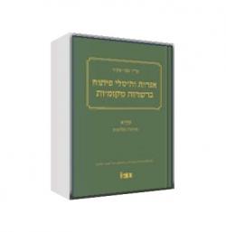 אגרות והיטלים ברשויות המקומיות-מהדורה 3 - 2 כרכים-יד שניה