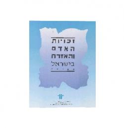 זכויות האדם והאזרח בישראל-מקראה - 3 כרכים - יד שניה