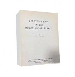 Religious law in the Israel legal system - יד שניה