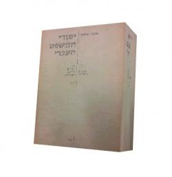 יסודי המשפט העברי א-ב-ג-ד (בשני כרכים) - יד שניה