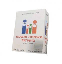 משפחה ומשפט בישראל - מהדורה שניה - יד שניה
