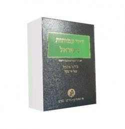 דיני עמותות בישראל-מהדורה 3