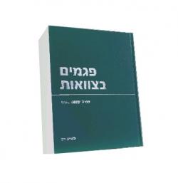 פגמים בצוואות - מהדורה שלישית-יד שניה