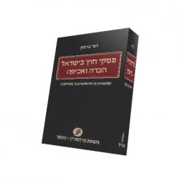 פסקי חוץ בישראל-מהדורה 2 - יד שניה