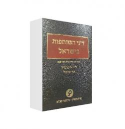 דיני השותפות בישראל - מהדורה 3 מורחבת - יד שניה
