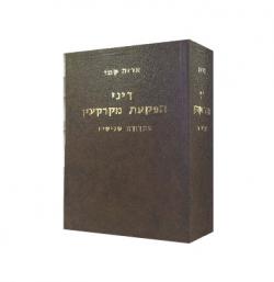 דיני הפקעת מקרקעין- מהדורה 4 - יד שניה