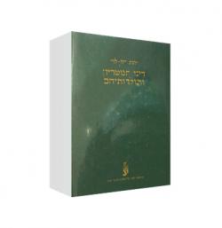 דיני הנוטריון ותולדותיהם - מהדורה 2-יד שניה