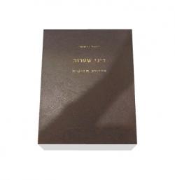 דיני שטרות - מהדורה 5 - יד שניה