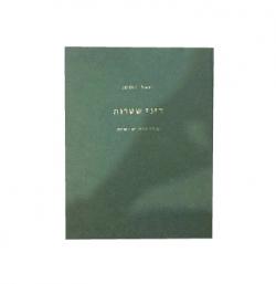 דיני שטרות-מהדורה 6-יד שניה